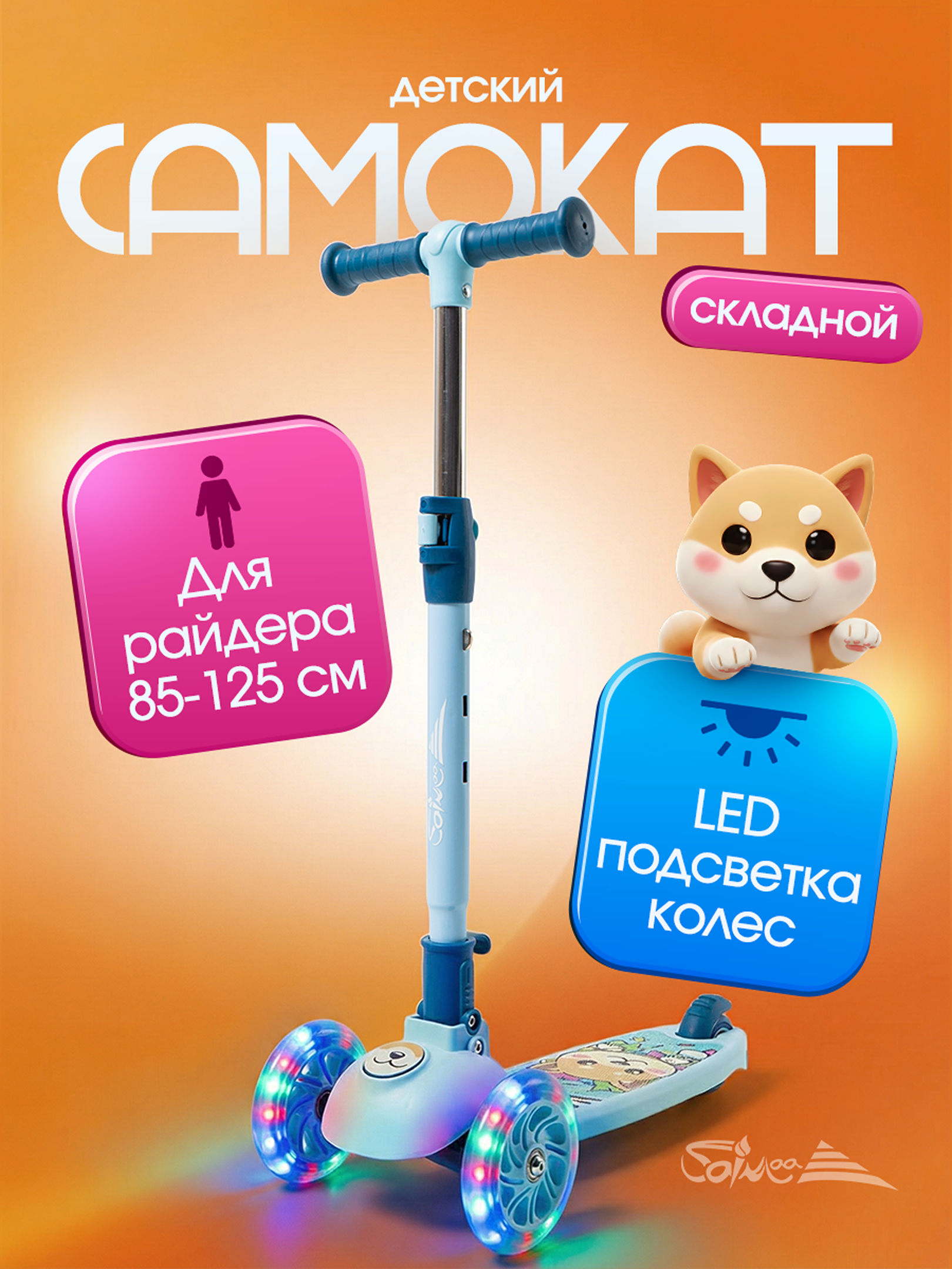 Изображение товара Самокат SAIMAA Детский трехколёсный с LED-подсветкой 52×13 см Изображение товара Самокат SAIMAA Детский трехколёсный с LED-подсветкой 52×13 см