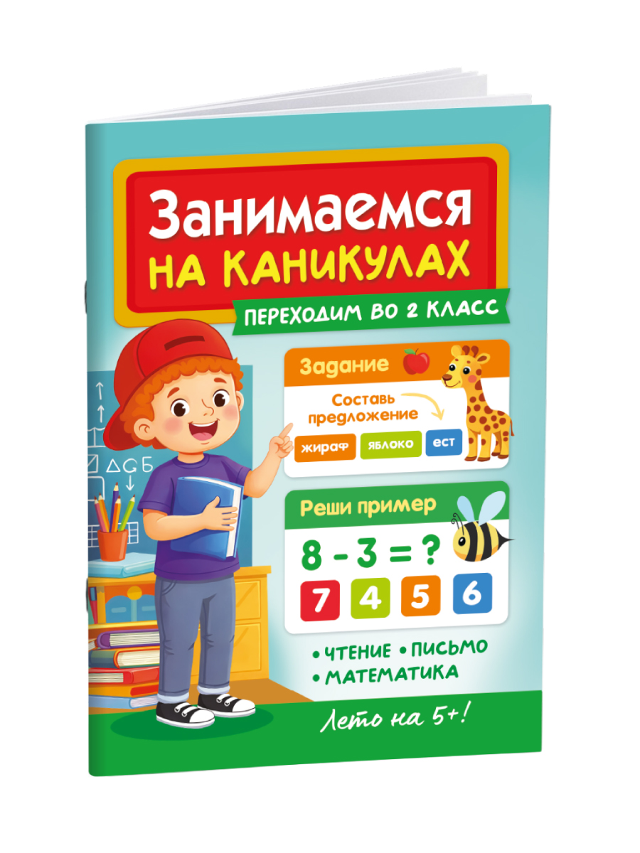 Книга Проф-Пресс Занимаемся на каникулах Переходим в 2 класс - фото 8