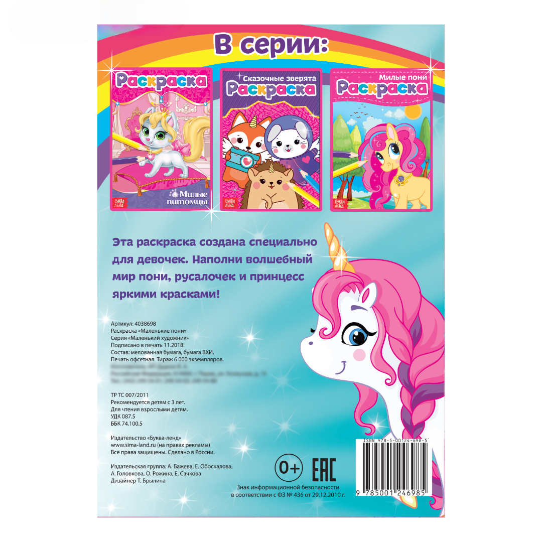 Раскраска Буква-ленд Маленькие пони А5 12 стр - фото 3