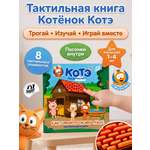 Тактильная книга Super01 от котенок Котэ