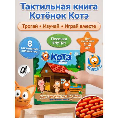 Тактильная книга Super01 от котенок Котэ