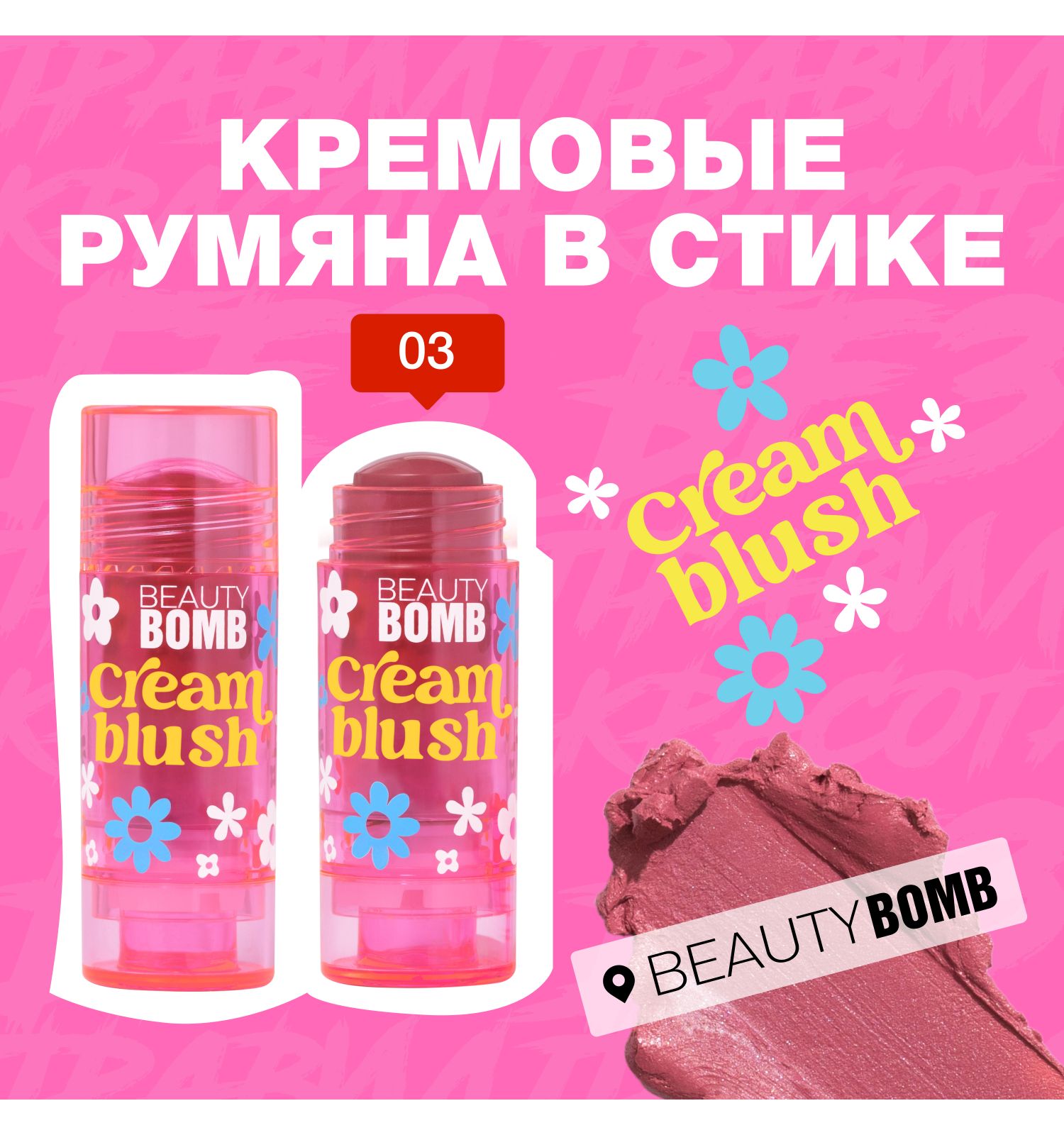 Румяна Beauty Bomb Cream stick blush кремовые в стике тон 03 - фото 3