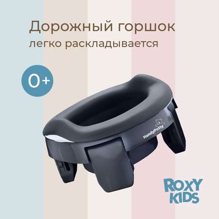 Горшок дорожный ROXY-KIDS складной с многоразовой вкладкой Handy Potty 3 в 1 цвет графит