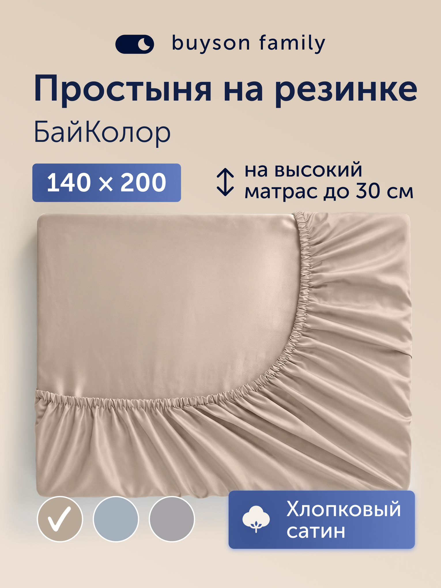 Простыня buyson БайКолор 140х200 см, бежевая 140 x 200 см на резинке 1 шт. - фото 1