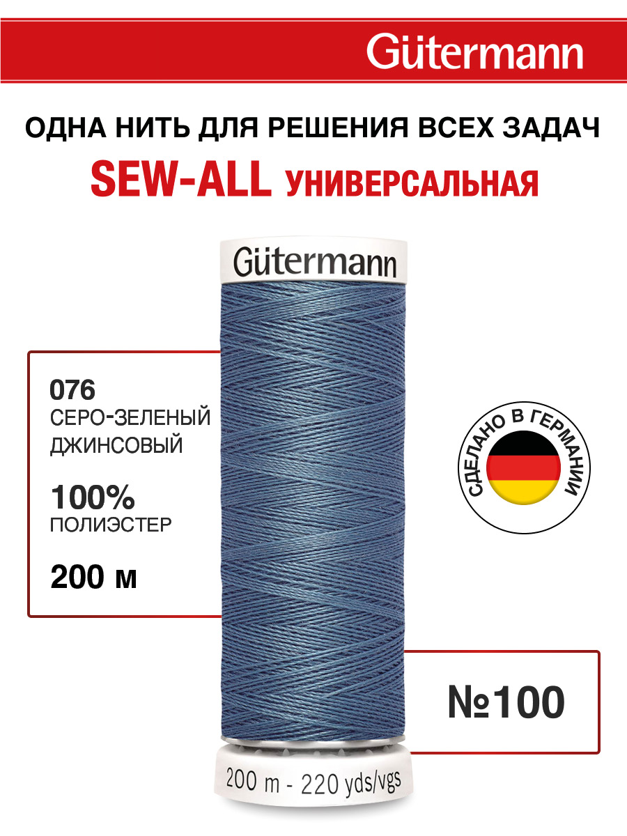 Нитки для шитья Guttermann 200м цвет 76 - фото 1