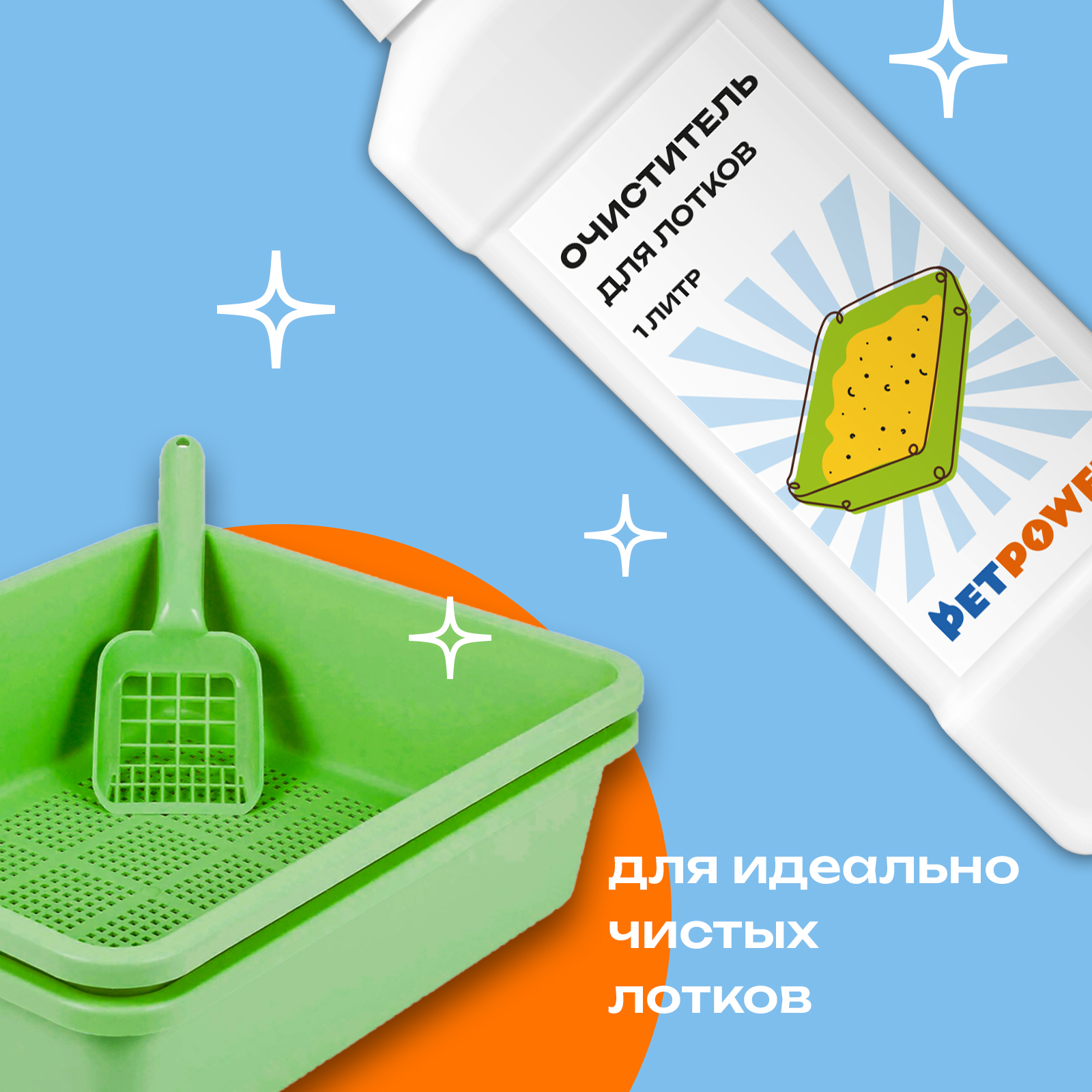 Очиститель для лотков PETPOWER PPR0001 - фото 2