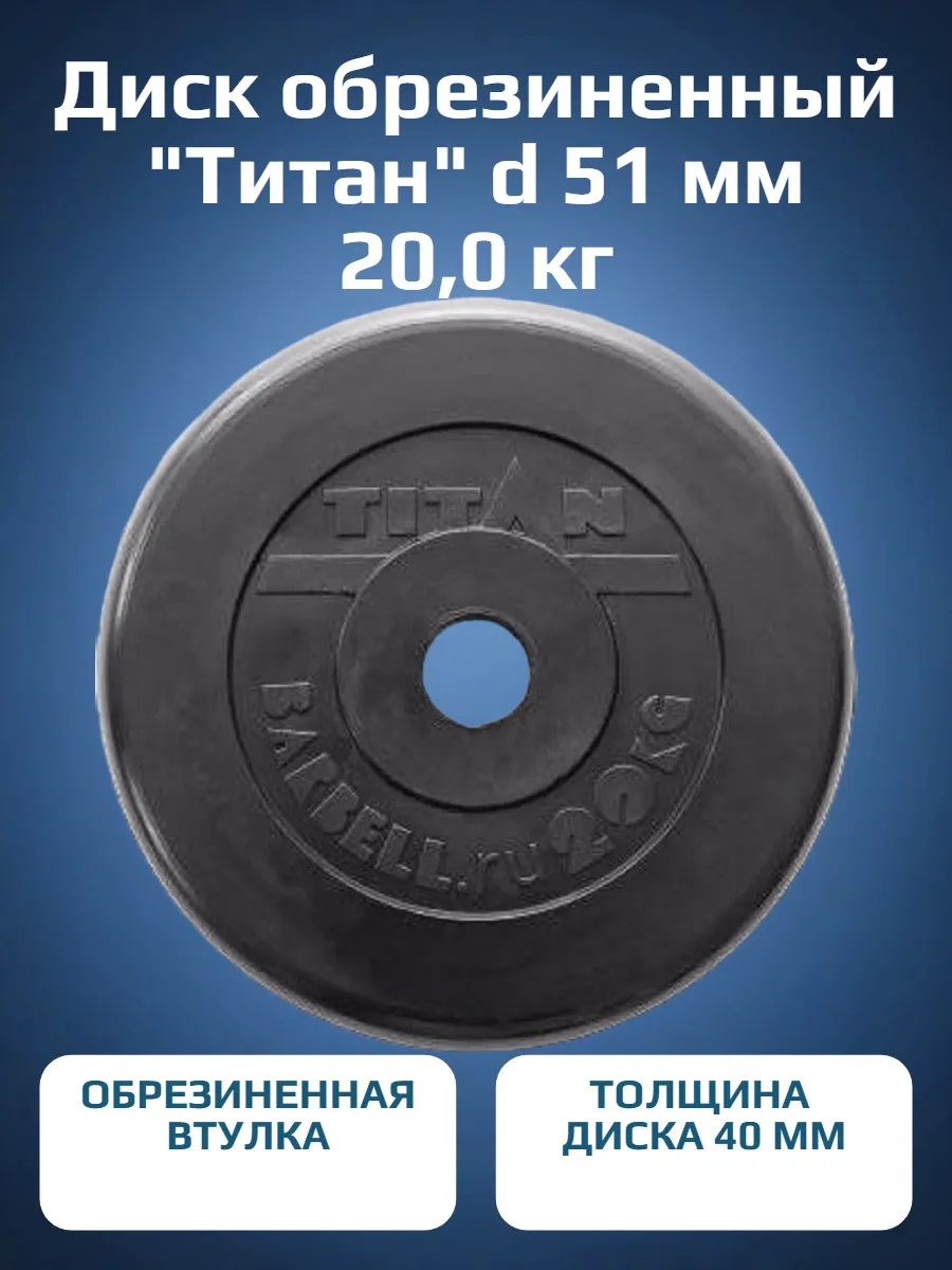 Диск обрезиненный, блин для штанги KMS sport Титан d 51 мм чёрный 20,0 кг - фото 1