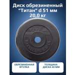 Диск обрезиненный, блин для штанги KMS sport Титан d 51 мм чёрный 20,0 кг