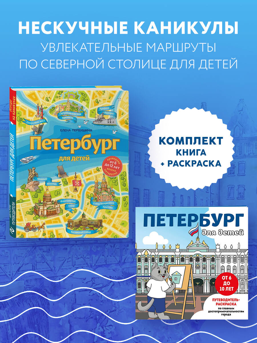 Комплект БОМБОРА БОМБОРА Комплект из двух книг: Петербург для детей + раскраска Петербург - фото 1