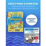 Комплект БОМБОРА БОМБОРА Комплект из двух книг: Петербург для детей + раскраска Петербург