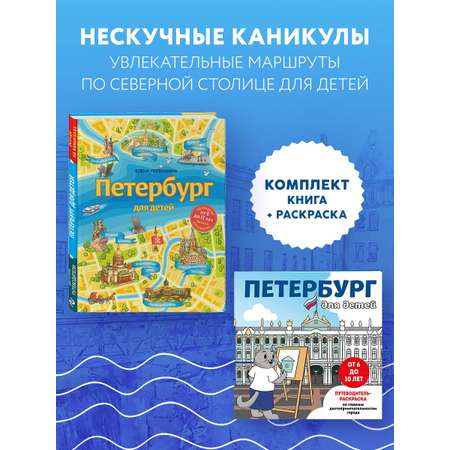 Комплект БОМБОРА БОМБОРА Комплект из двух книг: Петербург для детей + раскраска Петербург