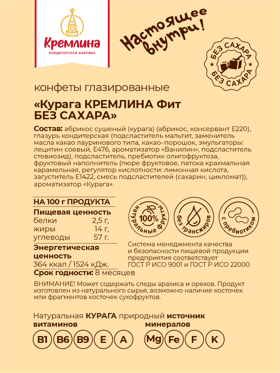 Конфеты без сахара Кремлина Курага 450г - фото 5