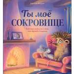 Лесные сказки Clever Ты мое сокровище/Маурик