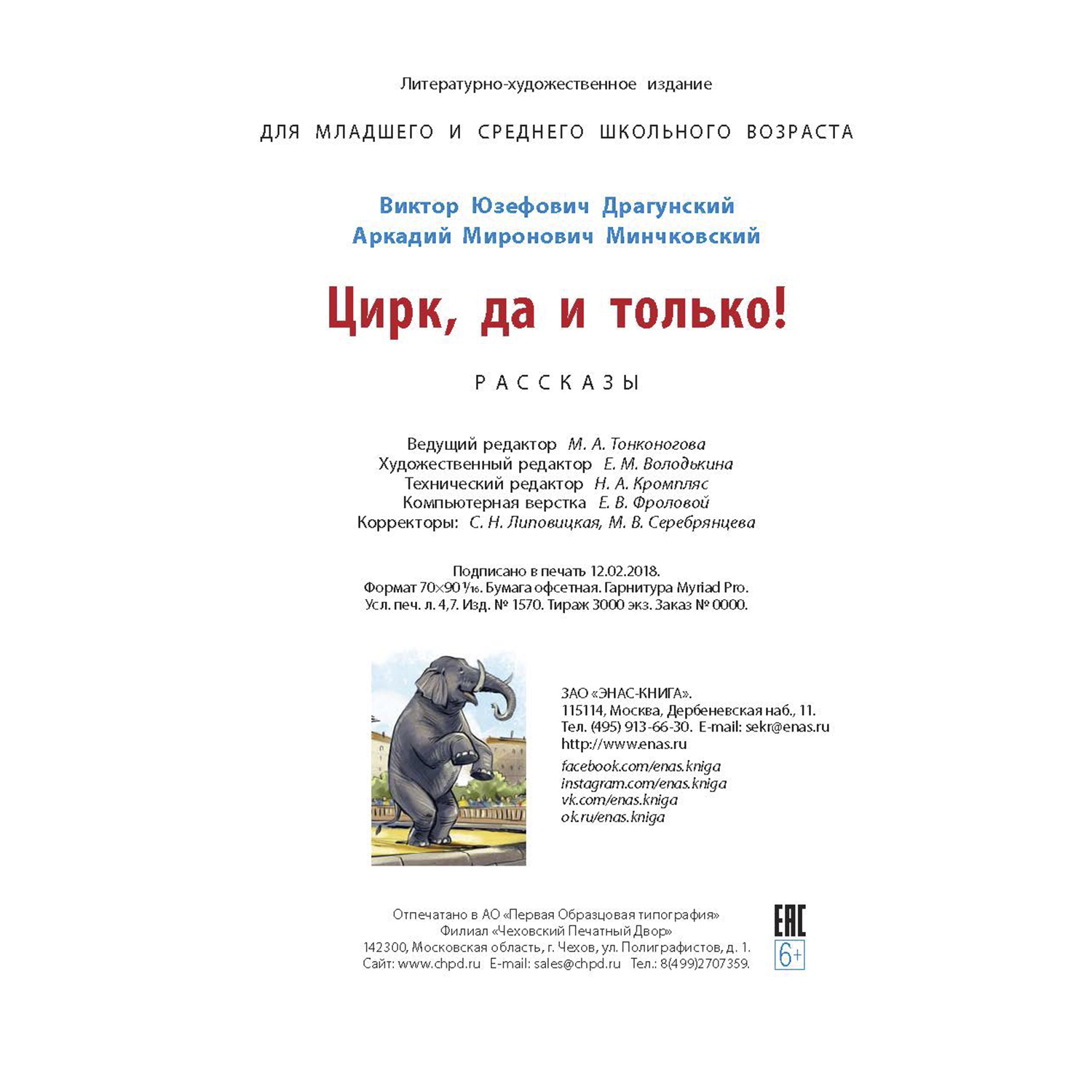 Книга Издательство Энас-книга Цирк да и только рассказы - фото 6