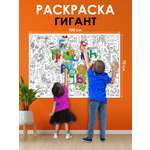 Раскраска гигант плакат Открытая планета для детей Учим Алфавит