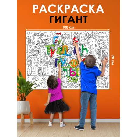 Раскраска гигант плакат Открытая планета для детей Учим Алфавит