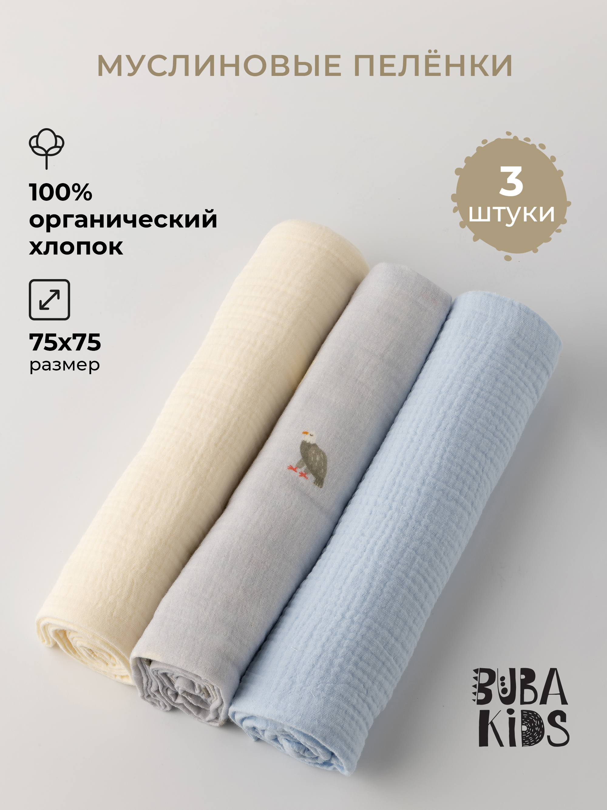 Изображение товара Муслиновые пеленки BUBA KIDS Горный орёл 75х75 см комплект 3 шт