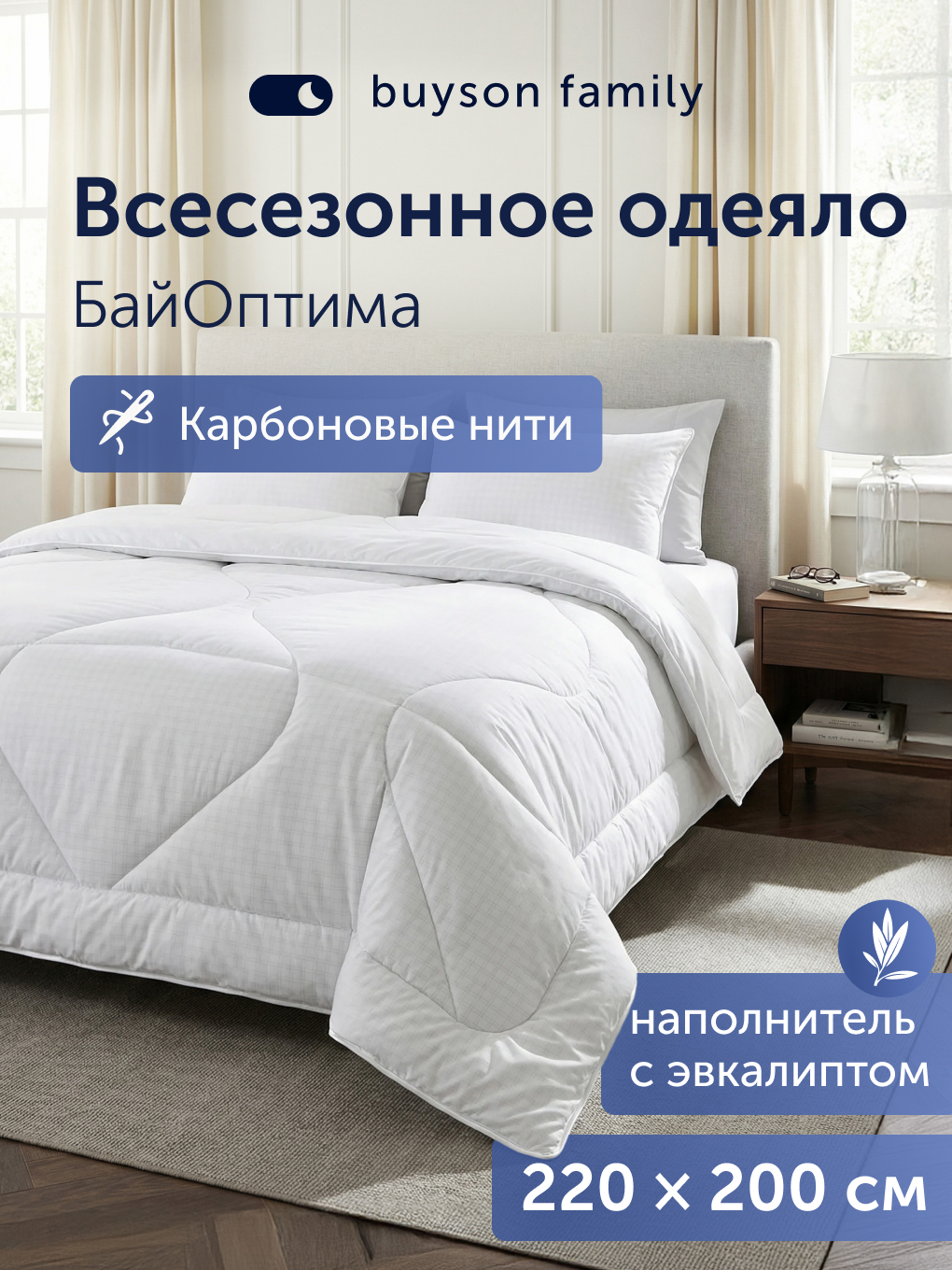 Изображение товара Одеяло buyson buyson family buyoptima 200x220 см микрофибра с карбоновой нитью