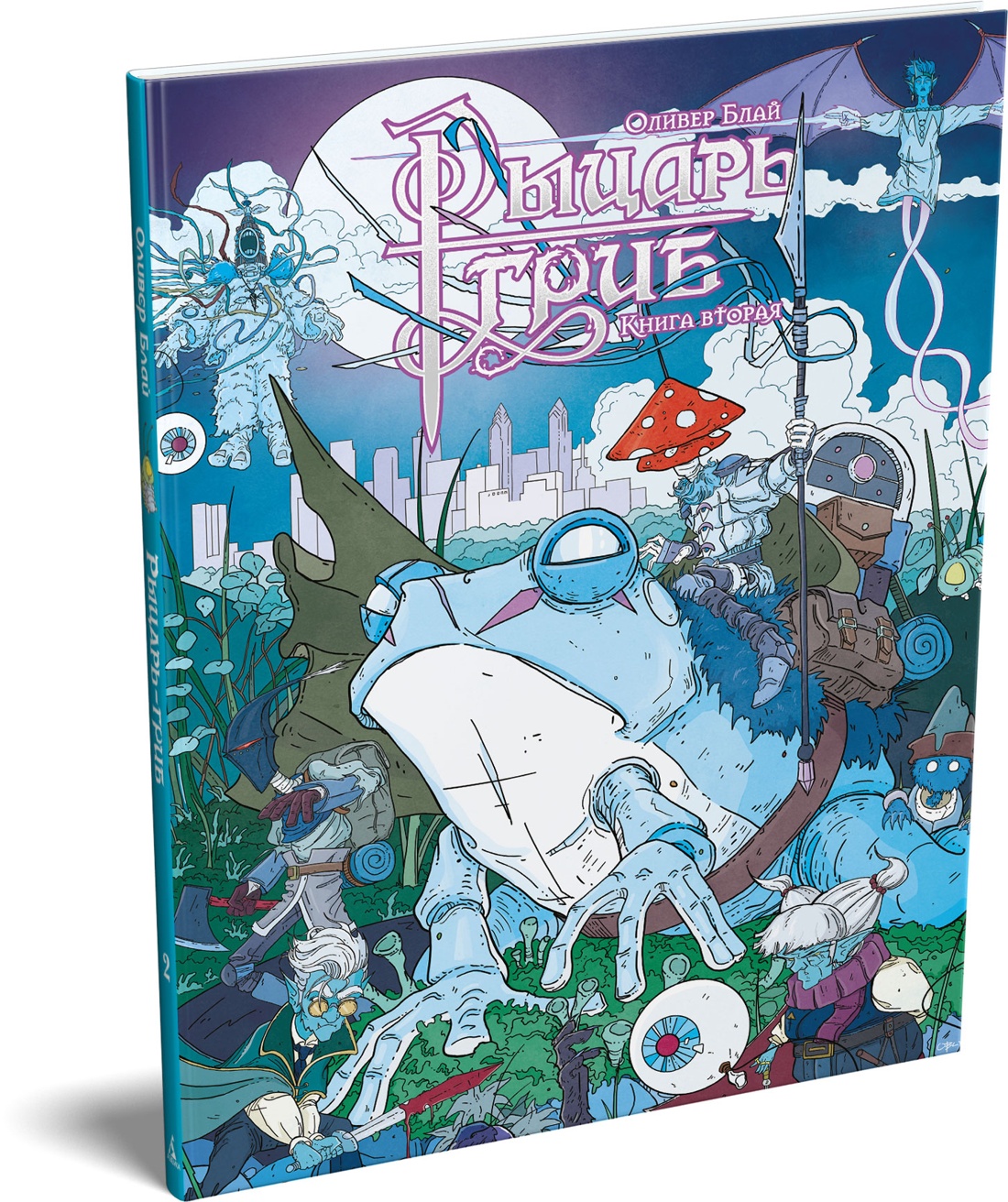 Книга АЗБУКА Графические романы Блай О Рыцарь гриб Кн 2 - фото 2