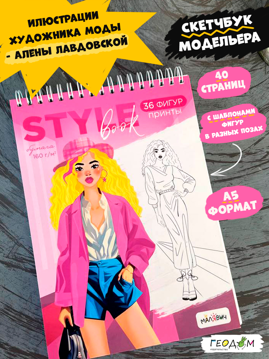 Скетчбук ГЕОДОМ Модельера. Style Book. 14.8х21 см. 40 листов - фото 1