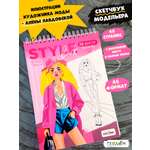 Скетчбук ГЕОДОМ Модельера. Style Book. 14.8х21 см. 40 листов