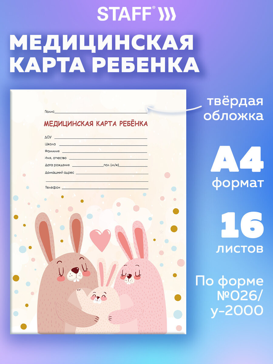 Медицинская карта ребенка Staff №026/у-2000 А4 16 листов - фото 1