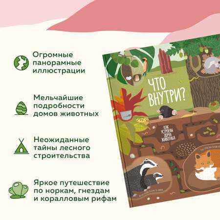 Книга Махаон Что внутри? Как устроены дома животных.