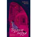 Книга КОЛИБРИ Черные перья