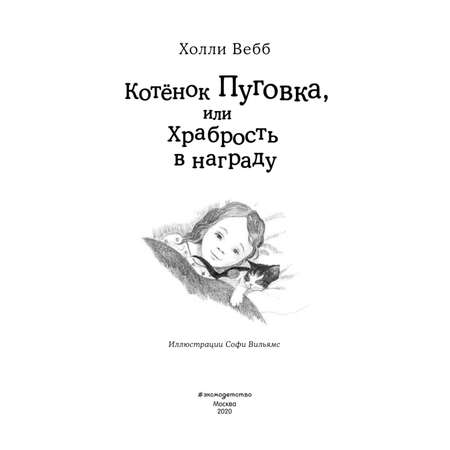 Книга Эксмо Котёнок Пуговка или Храбрость в награду