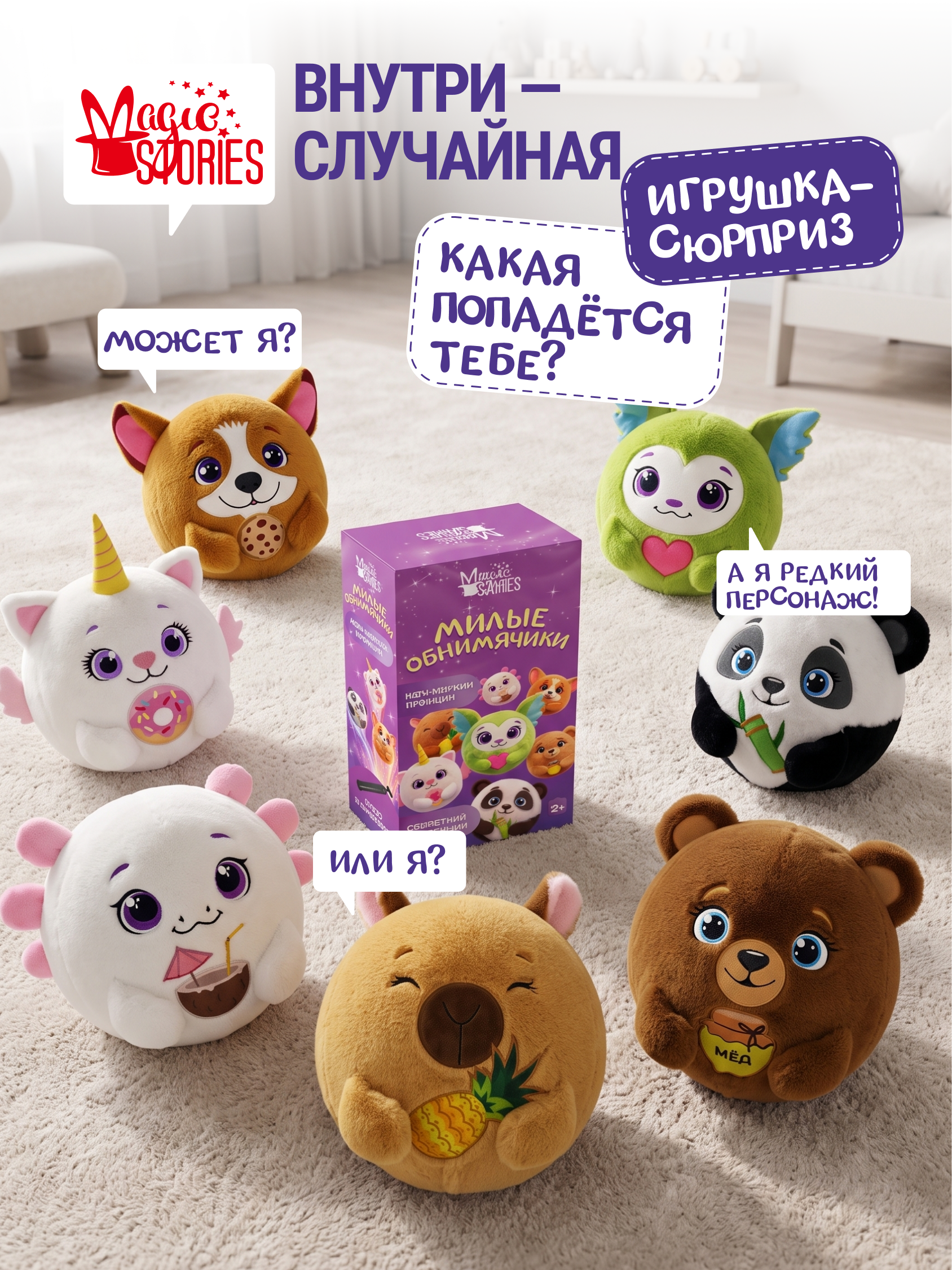 Мягкая игрушка Magic Stories Мяч секретная коллекция - фото 2