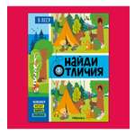 Книга МОЗАИКА kids Найди отличия В лесу