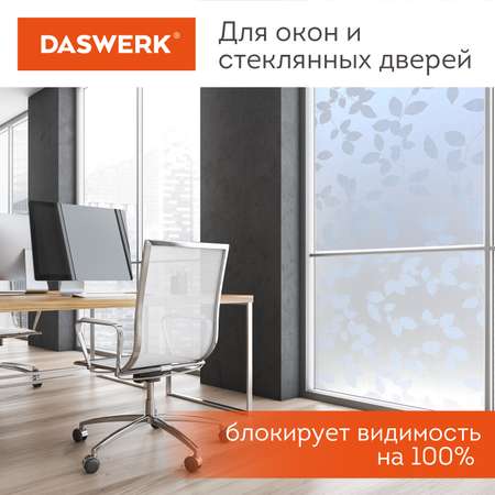 Пленка солнцезащитная DASWERK самоклеящаяся на окно статическая