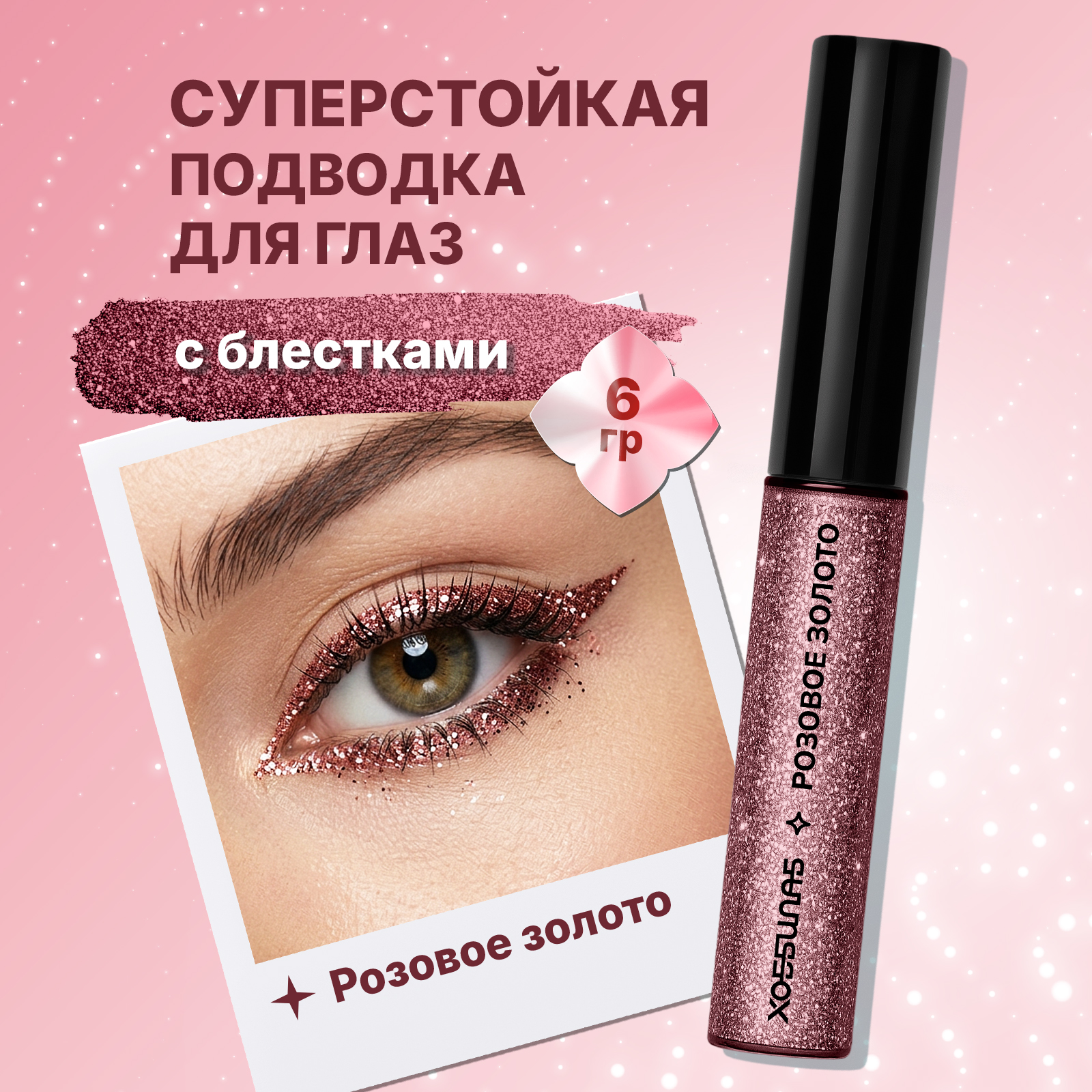 Цветная глиттерная подводка с блестками ХОББИЛАБ для макияжа глаз розовое золото с кисточкой - фото 1