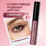 Цветная глиттерная подводка с блестками ХОББИЛАБ для макияжа глаз розовое золото с кисточкой