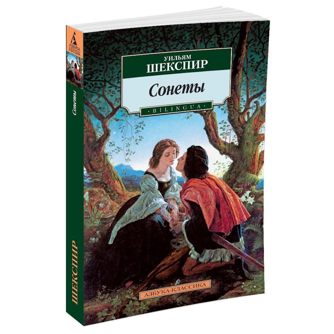 Книга АЗБУКА Сонеты. BILINGUA - фото 2