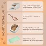 Системный туалет DeoToilet Unicharm для кошек открытого типа цвет бежевый набор