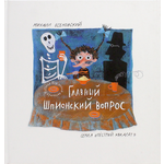 Книга ИД Лев Главный шпионский вопрос