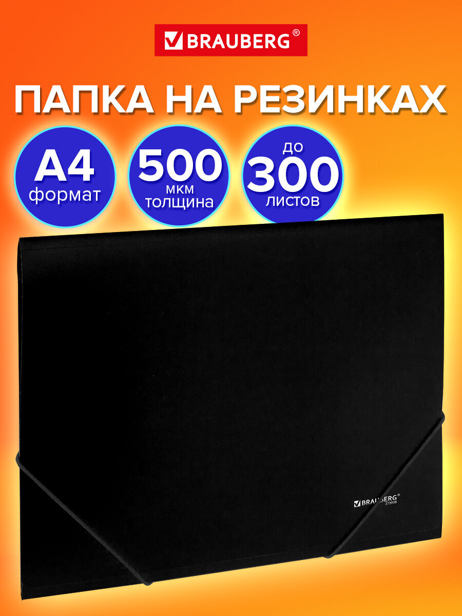 Папка для тетрадей Brauberg на резинках А4 - фото 1