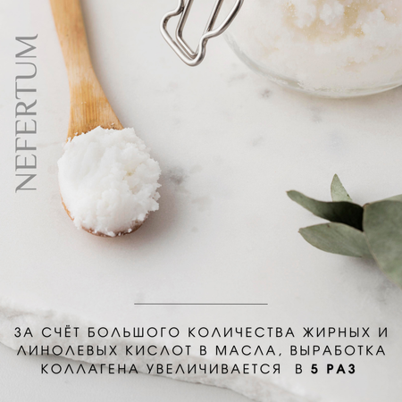 Скраб NEFERTUM с кокосовой стружкой