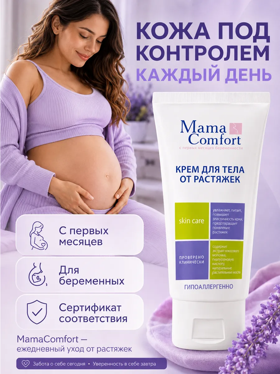 Крем Mama Com.fort от растяжек для беременных 100 мл 1 шт. - фото 5