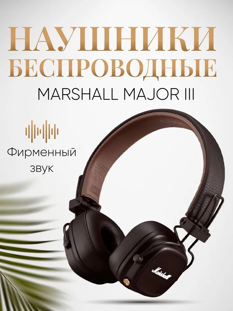 Наушники Bluetooth Marshall CASTLELADY Major III коричневые - фото 1