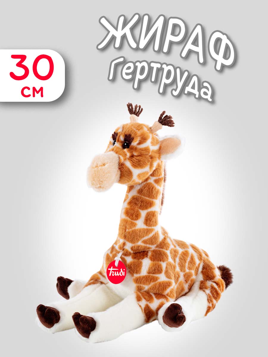 Мягкая игрушка Trudi Жираф Гертруда 30см - фото 1