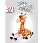 Мягкая игрушка Trudi Жираф Гертруда 30см