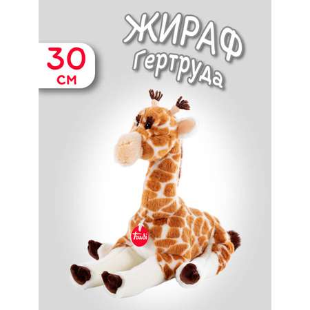 Мягкая игрушка Trudi Жираф Гертруда 30см