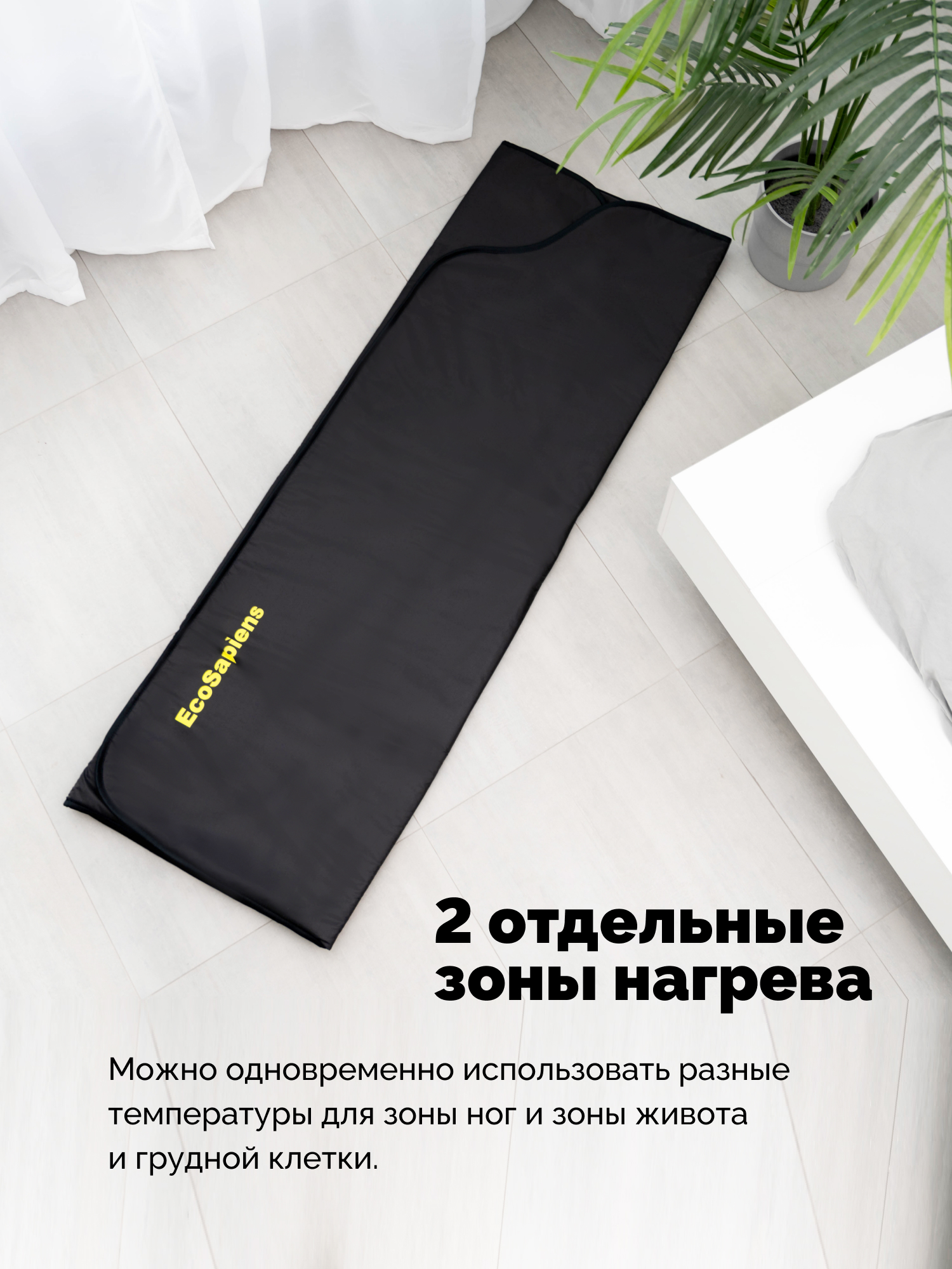 Термоодеяло для обертывания и инфракрасной сауны EcoSapiens Infrasauna 220х180 см черное - фото 5