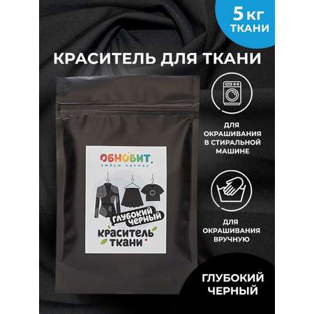 Краситель для ткани ОБНОВИТ Черный 100 грамм
