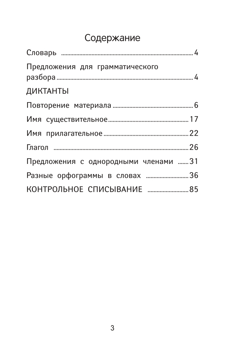 Учебное пособие Феникс Лучшие диктанты и грамматические задания по русскому языку повышенной сложности. 3 класс - фото 9