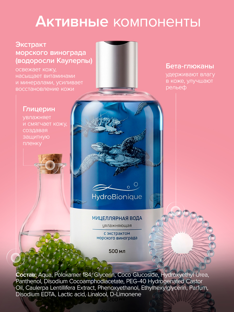 Мицеллярная вода HydroBionique by Doctor Ocean 500 мл 500 мл - фото 5