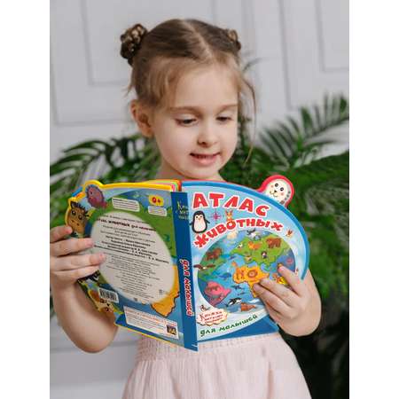 Игрушка Омега-Пресс книжка Атлас животных