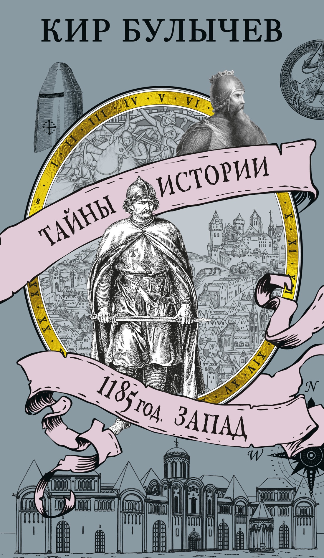 Книга АЗБУКА ТайнИст. от К.Б./Булычев К./1185 год. Запад - фото 2
